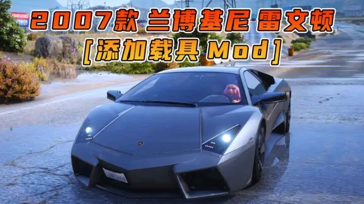 图片[1]_GTA5模组 2007款 兰博基尼 Reventon [添加载具] MOD_单机乐_GTAMOD整合版_游戏网