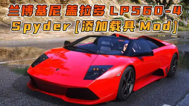 图片[1]_GTA5模组 2008款 兰博基尼 Gallardo LP560-4 Spyder [添加载具] MOD_单机乐_GTAMOD整合版_游戏网
