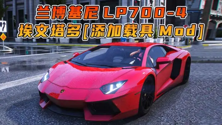 图片[1]_GTA5模组 2012款 兰博基尼 Aventador LP700-4 [添加载具] MOD_单机乐_GTAMOD整合版_游戏网