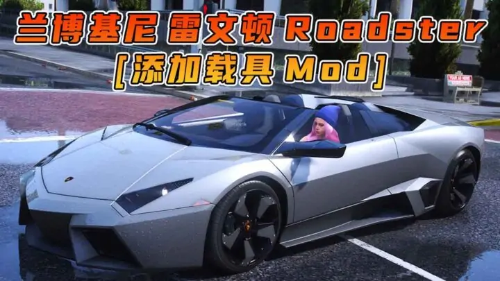 图片[1]_GTA5模组 2009款 兰博基尼 Reventon Roadster [添加载具] MOD_单机乐_GTAMOD整合版_游戏网