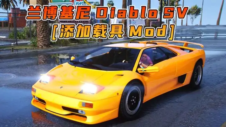 图片[1]_GTA5模组 1997款 兰博基尼 Diablo SV [添加载具] MOD_单机乐_GTAMOD整合版_游戏网