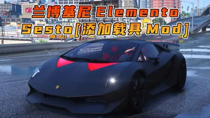 图片[1]_GTA5模组 2010款 兰博基尼 Sesto Elemento [添加载具] MOD_单机乐_GTAMOD整合版_游戏网