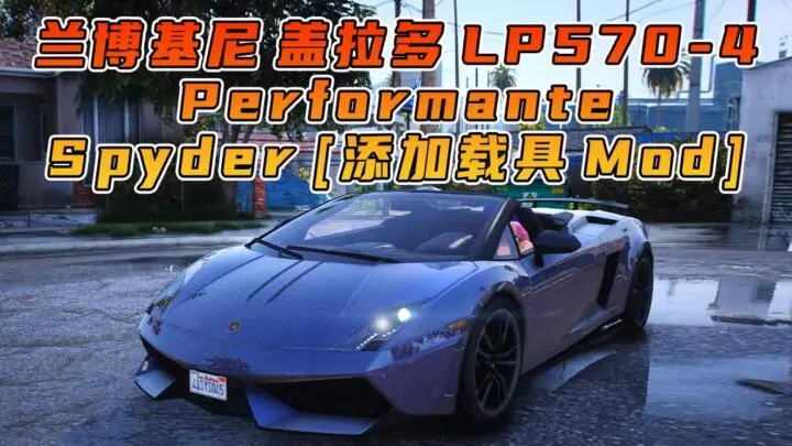 图片[1]_GTA5模组 2012款 兰博基尼 Gallardo LP 570-4 Spyder Performante [添加载具] MOD_单机乐_GTAMOD整合版_游戏网