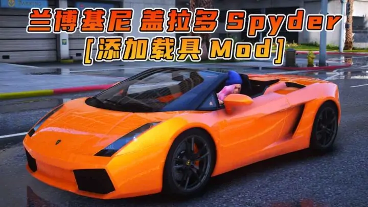 图片[1]_GTA5模组 2005款 兰博基尼 Gallardo Spyder [添加载具] MOD_单机乐_GTAMOD整合版_游戏网
