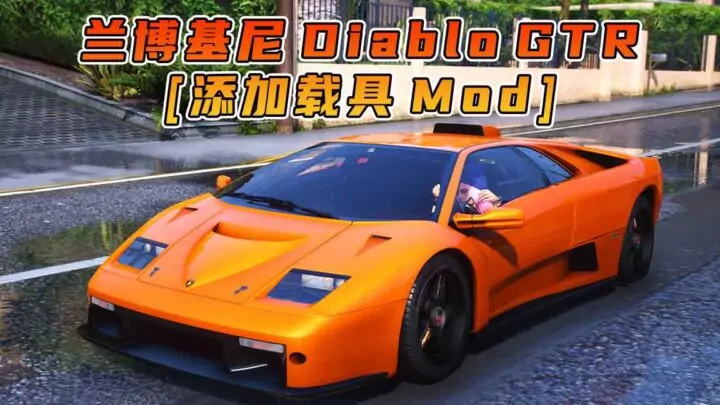 图片[1]_GTA5模组 1999款 兰博基尼 Diablo GTR [添加载具] MOD_单机乐_GTAMOD整合版_游戏网