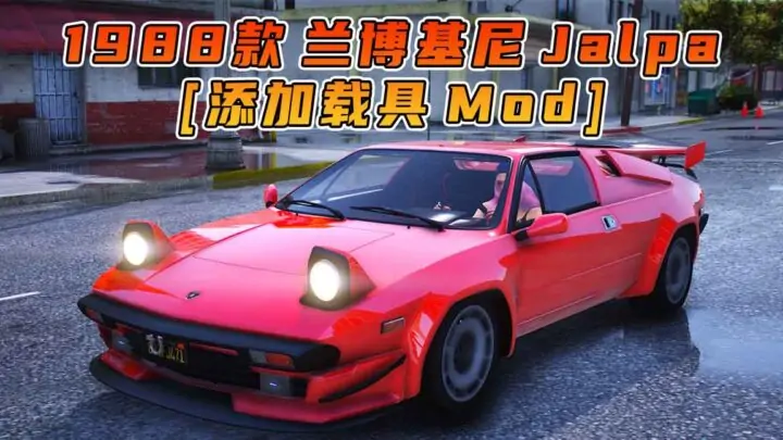 图片[1]_GTA5模组 1988款 兰博基尼 Jalpa [添加载具] MOD_单机乐_GTAMOD整合版_游戏网