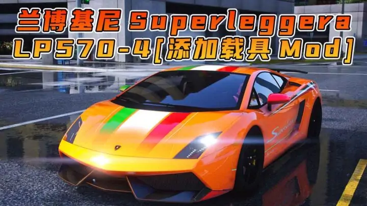图片[1]_GTA5模组 2011款 兰博基尼 Gallardo LP 570-4 Superleggera [添加载具] MOD_单机乐_GTAMOD整合版_游戏网