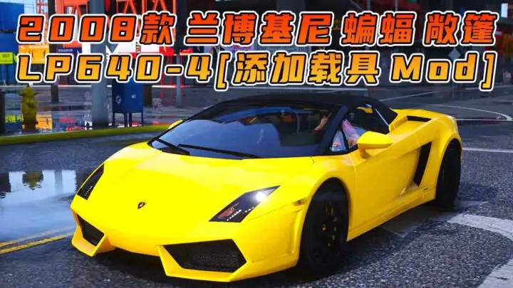 图片[1]_GTA5模组 2008款 兰博基尼 Murcielago LP 640-4 敞篷跑车 [添加载具] MOD_单机乐_GTAMOD整合版_游戏网