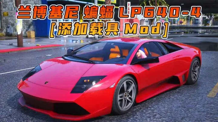 图片[1]_GTA5模组 2008款 兰博基尼 Murcielago LP 640-4 [添加载具] MOD_单机乐_GTAMOD整合版_游戏网