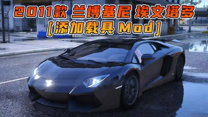 图片[1]_GTA5模组 2011款 兰博基尼 Aventador [添加载具] MOD_单机乐_GTAMOD整合版_游戏网