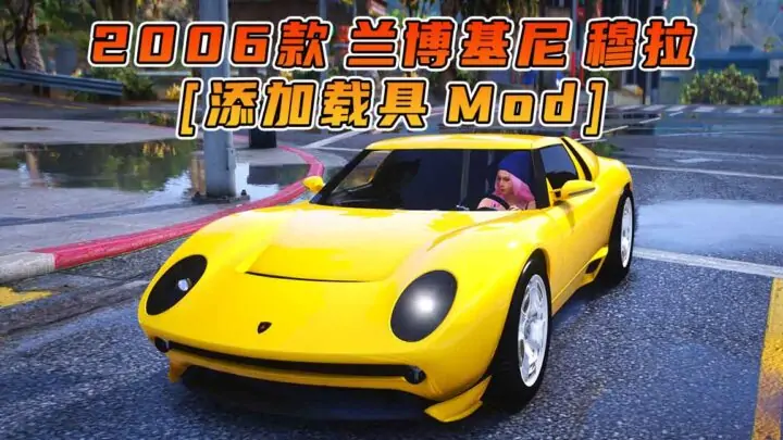图片[1]_GTA5模组 2006款 兰博基尼 Miura [添加载具] MOD_单机乐_GTAMOD整合版_游戏网