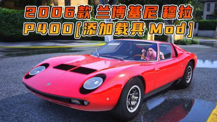 图片[1]_GTA5模组 1967款 兰博基尼 Miura P400 [添加载具] MOD_单机乐_GTAMOD整合版_游戏网