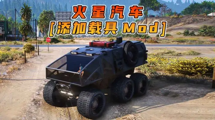 图片[1]_GTA5模组 火星汽车 [添加载具] MOD_单机乐_GTAMOD整合版_游戏网