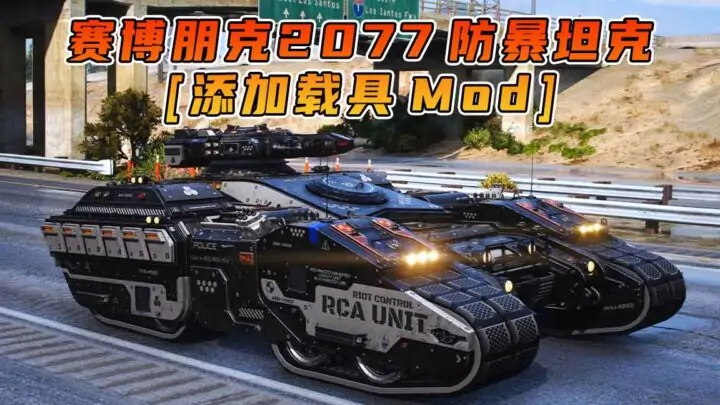 图片[1]_GTA5模组 赛博朋克2077 防暴坦克 [添加载具] MOD_单机乐_GTAMOD整合版_游戏网