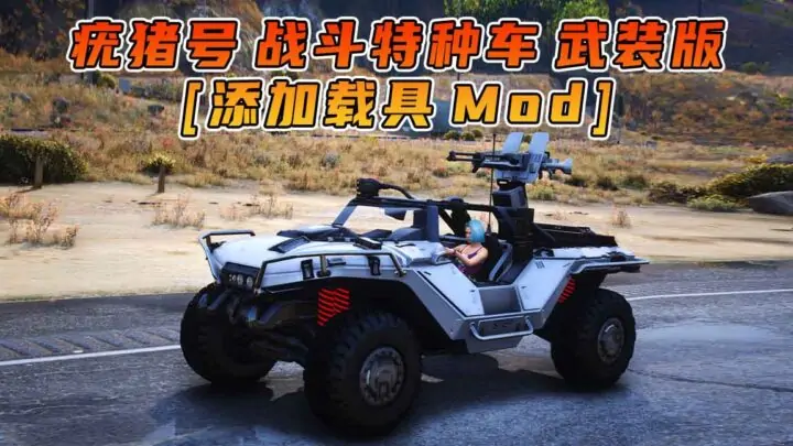 图片[1]_GTA5模组 疣猪号 战斗特种车 武装版 [添加载具] MOD_单机乐_GTAMOD整合版_游戏网