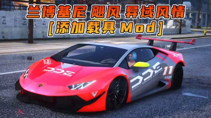 图片[1]_GTA5模组 2014款 兰博基尼 Huracan 异域风情 [添加载具] MOD_单机乐_GTAMOD整合版_游戏网