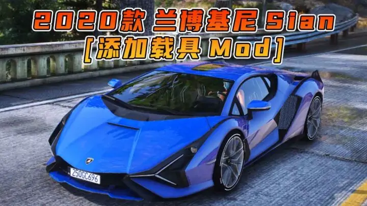 图片[1]_GTA5模组 2020款 兰博基尼 Sian [添加载具] MOD_单机乐_GTAMOD整合版_游戏网