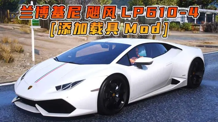 图片[1]_GTA5模组 2014款 兰博基尼 Huracan LP610-4 [添加载具] MOD_单机乐_GTAMOD整合版_游戏网