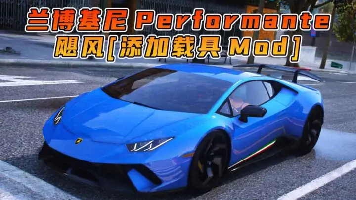 图片[1]_GTA5模组 2018款 兰博基尼 Huracan Performante [添加载具] MOD_单机乐_GTAMOD整合版_游戏网