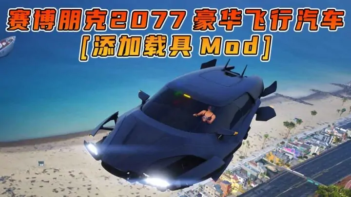 图片[1]_GTA5模组 赛博朋克2077 豪华飞行汽车 [添加载具] MOD_单机乐_GTAMOD整合版_游戏网