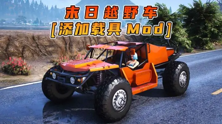 图片[1]_GTA5模组 末日越野车 [添加载具] MOD_单机乐_GTAMOD整合版_游戏网
