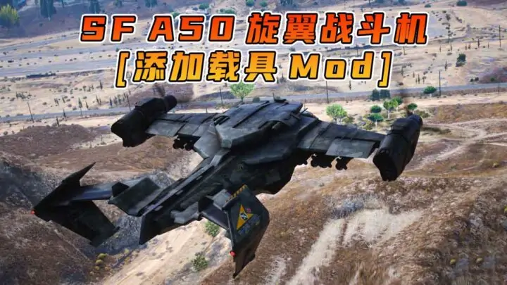 图片[1]_GTA5模组 SF A50 旋翼战斗机 [添加载具] MOD_单机乐_GTAMOD整合版_游戏网