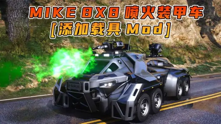 图片[1]_GTA5模组 MIKE 8X8 喷火装甲车 [添加载具] MOD_单机乐_GTAMOD整合版_游戏网