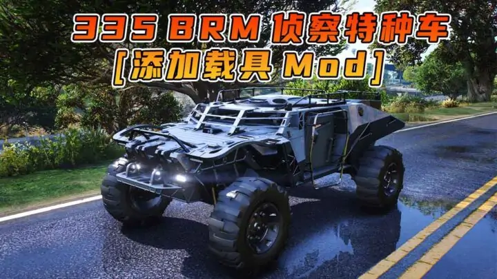 图片[1]_GTA5模组 335 BRM 侦察特种车 [添加载具] MOD_单机乐_GTAMOD整合版_游戏网