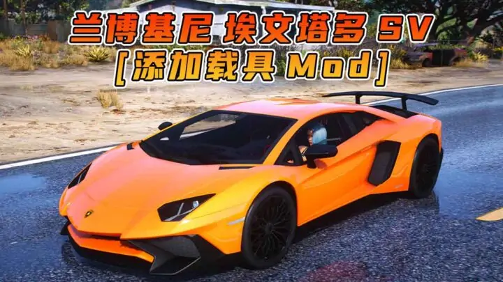 图片[1]_GTA5模组 2015款 兰博基尼 Aventador SV [添加载具] MOD_单机乐_GTAMOD整合版_游戏网