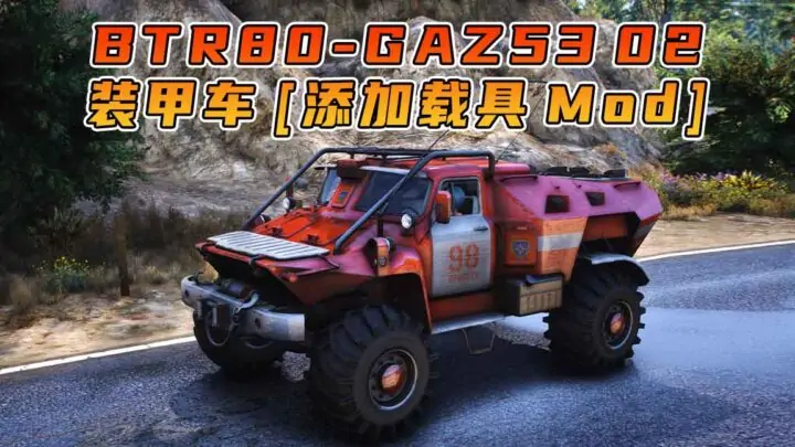 图片[1]_GTA5模组 BTR80-GAZ53 装甲车 02 [添加载具] MOD_单机乐_GTAMOD整合版_游戏网