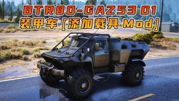 图片[1]_GTA5模组 BTR80-GAZ53 装甲车 01 [添加载具] MOD_单机乐_GTAMOD整合版_游戏网