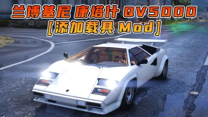 图片[1]_GTA5模组 1985款 兰博基尼 Countach QV5000 [添加载具] MOD_单机乐_GTAMOD整合版_游戏网