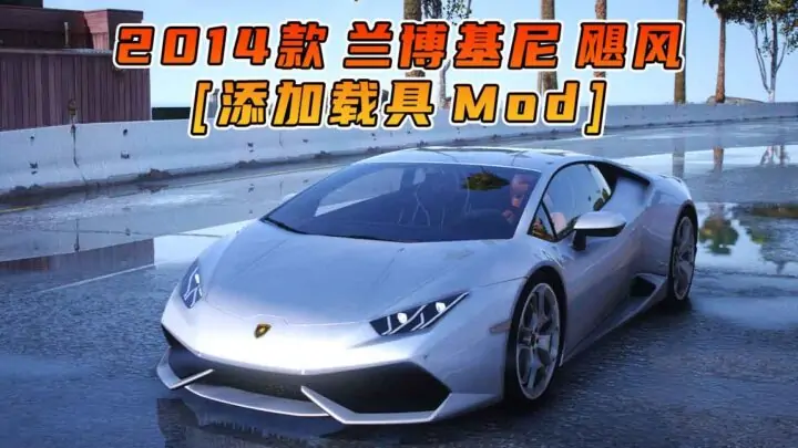 图片[1]_GTA5模组 2014款 兰博基尼 Huracan [添加载具] MOD_单机乐_GTAMOD整合版_游戏网