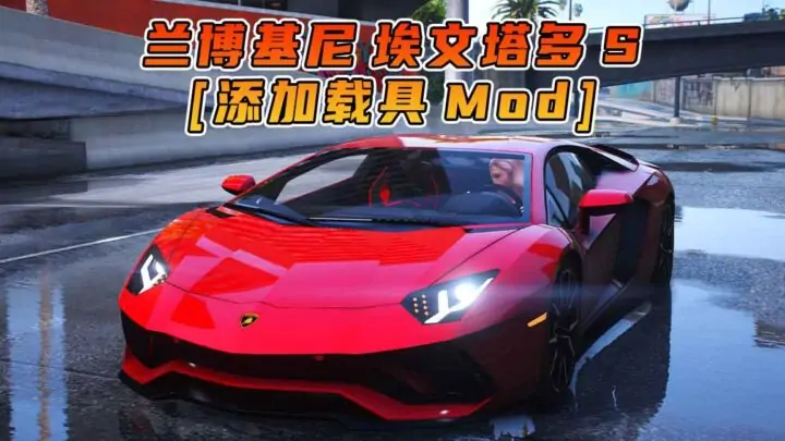 图片[1]_GTA5模组 2017款 兰博基尼 Aventador S BY_navzahed [添加载具] MOD_单机乐_GTAMOD整合版_游戏网