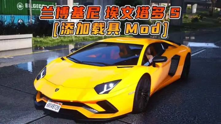 图片[1]_GTA5模组 2017款 兰博基尼 Aventador S BY_liamtran [添加载具] MOD_单机乐_GTAMOD整合版_游戏网