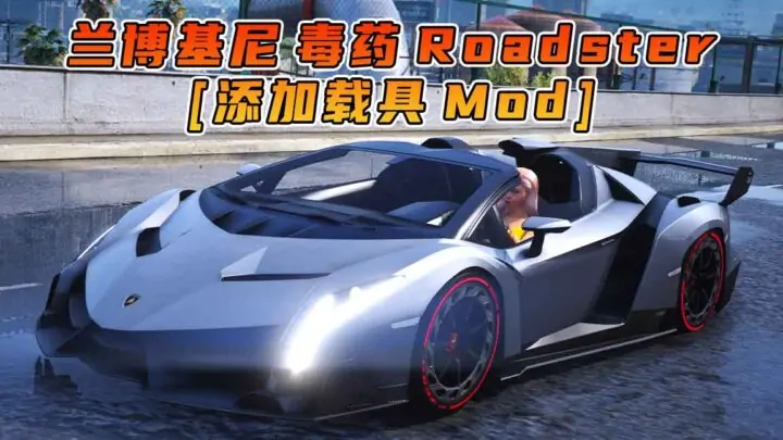 图片[1]_GTA5模组 2014款 兰博基尼 Veneno Roadster [添加载具] MOD_单机乐_GTAMOD整合版_游戏网