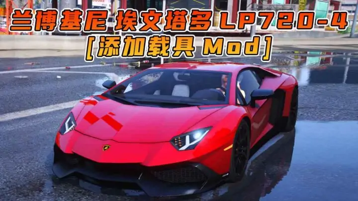 图片[1]_GTA5模组 2014款 兰博基尼 Aventador LP720-4 [添加载具] MOD_单机乐_GTAMOD整合版_游戏网