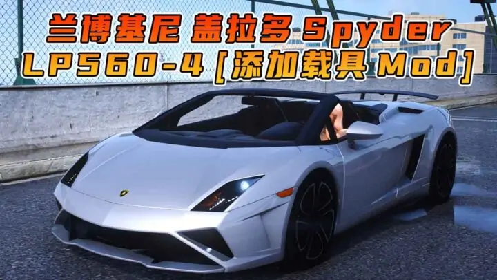 图片[1]_GTA5模组 2013款 兰博基尼 Gallardo Spyder LP 560-4 [添加载具] MOD_单机乐_GTAMOD整合版_游戏网