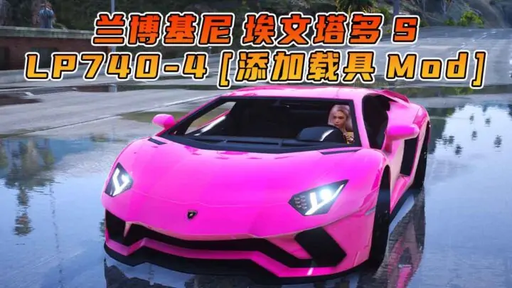 图片[1]_GTA5模组 2017款 兰博基尼 Aventador S LP740-4 [添加载具] MOD_单机乐_GTAMOD整合版_游戏网
