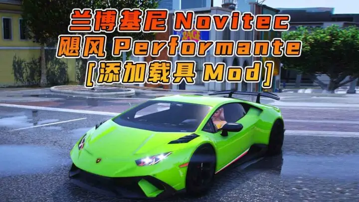 图片[1]_GTA5模组 2017款 兰博基尼 Novitec Huracan Performante [添加载具] MOD_单机乐_GTAMOD整合版_游戏网
