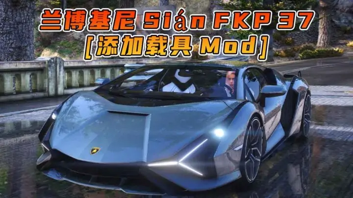 图片[1]_GTA5模组 2019款 兰博基尼 Sián FKP 37 [添加载具] MOD_单机乐_GTAMOD整合版_游戏网