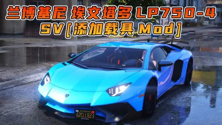 图片[1]_GTA5模组 2016款 兰博基尼 Aventador LP750-4 SV [添加载具] MOD_单机乐_GTAMOD整合版_游戏网
