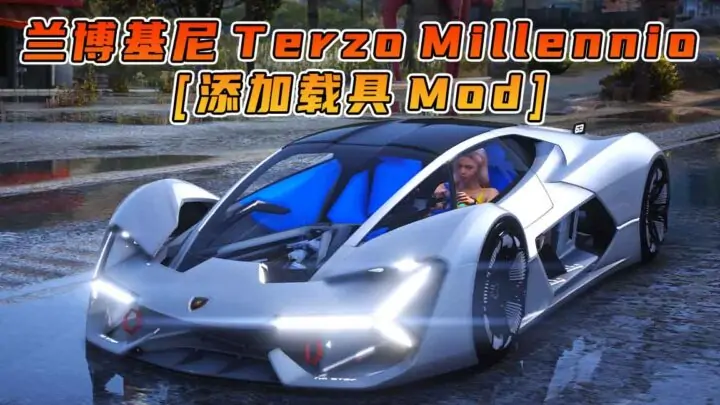 图片[1]_GTA5模组 2017款 兰博基尼 Terzo Millennio [添加载具] MOD_单机乐_GTAMOD整合版_游戏网