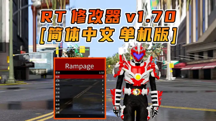 图片[1]_更新日期 2024年10月15日：v1.70《GTA5》Rampage Trainer 修改器 [简体汉化]_单机乐_GTAMOD整合版_游戏网