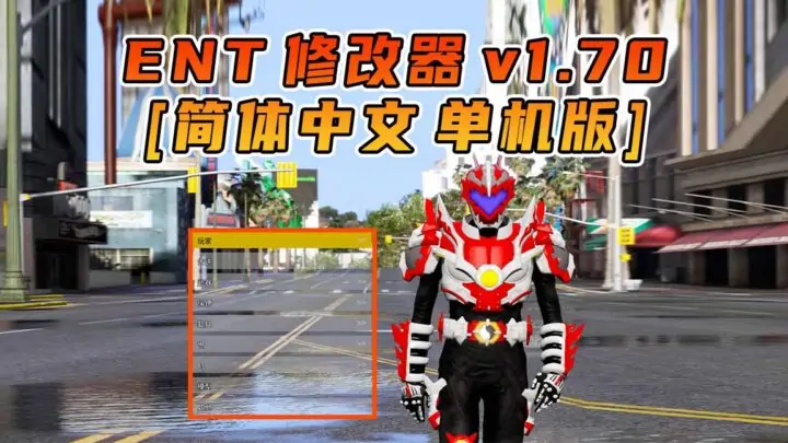 图片[1]_更新日期 2024年12月15日：v1.70《GTA5》Enhanced Native Trainer 修改器 [简体汉化]_单机乐_GTAMOD整合版_游戏网