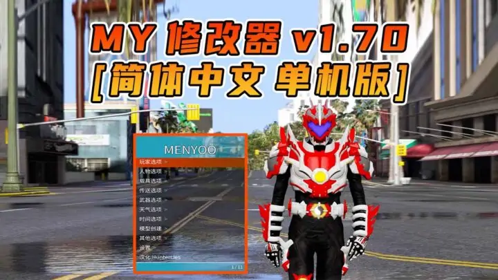 图片[1]_更新日期 2024年12月15日：v1.70《GTA5》Menyoo 修改器 [简体汉化]_单机乐_GTAMOD整合版_游戏网