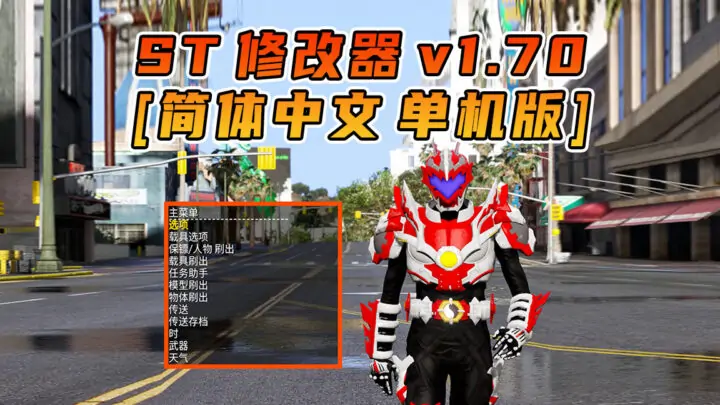 图片[1]_更新日期 2024年12月15日：v1.70《GTA5》Simple Trainer 修改器 [简体汉化]_单机乐_GTAMOD整合版_游戏网