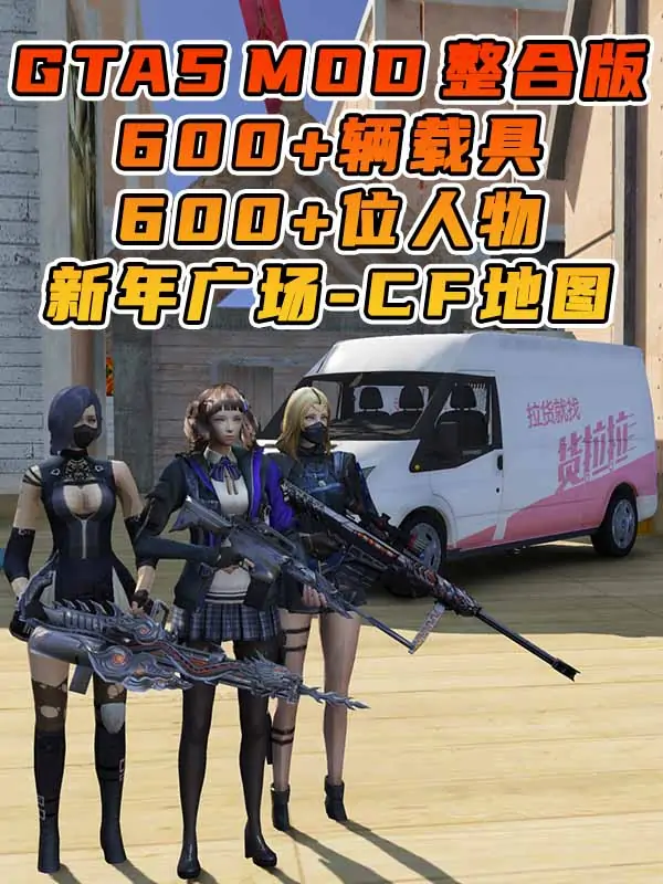GTA5MOD整合版游戏 v1.41 真实画质 600+辆现实载具 600+位精品人物 超多实用脚本 中国风 穿越火线武器包 CF新年广场地图【96.3GB】_单机乐_GTAMOD整合版_游戏网
