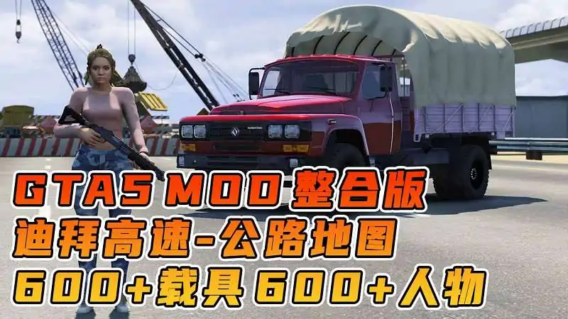 图片[1]_GTA5MOD整合版游戏 v1.41 真实画质 600+辆现实载具 600+位精品人物 超多实用脚本 中国风 迪拜高速公路地图【96.3GB】_单机乐_GTAMOD整合版_游戏网