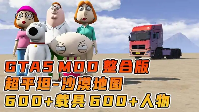 图片[1]_GTA5MOD整合版游戏 v1.41 真实画质 600+辆现实载具 600+位精品人物 超多实用脚本 中国风 超平坦沙漠地图【96.2GB】_单机乐_GTAMOD整合版_游戏网